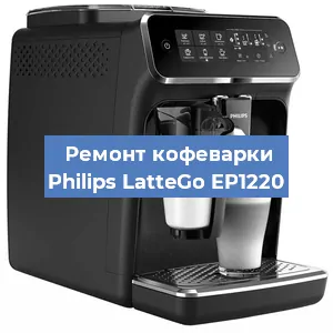 Чистка кофемашины Philips LatteGo EP1220 от кофейных масел в Москве